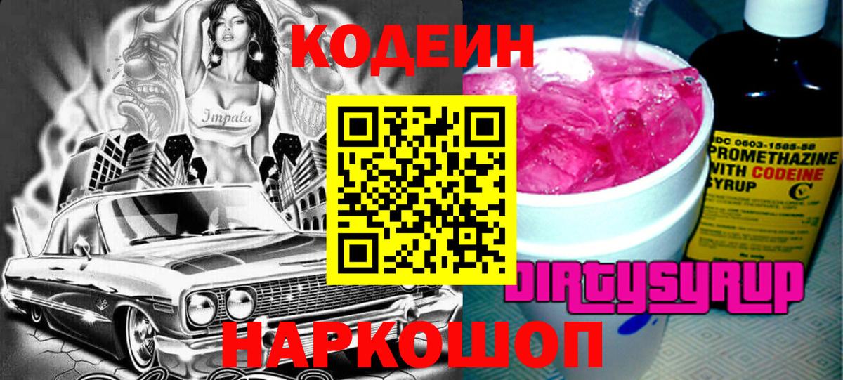 Кодеин Purple Drank  Кодеиновый сироп Lean напиток Lean (лин)  Вход с VPN  Моршанск 